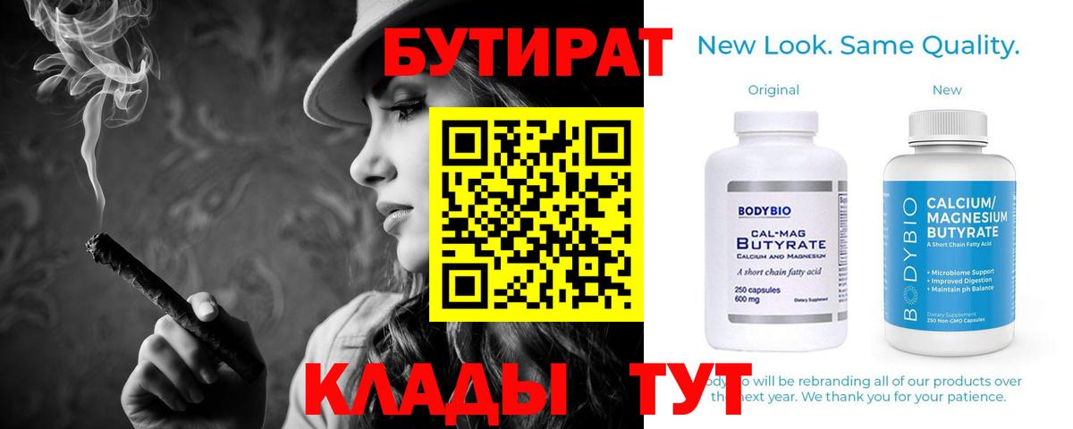 Бутират Butirat Анжеро-Судженск